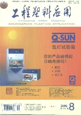 工程塑料应用2006年08期 行业技术革新的关键节点